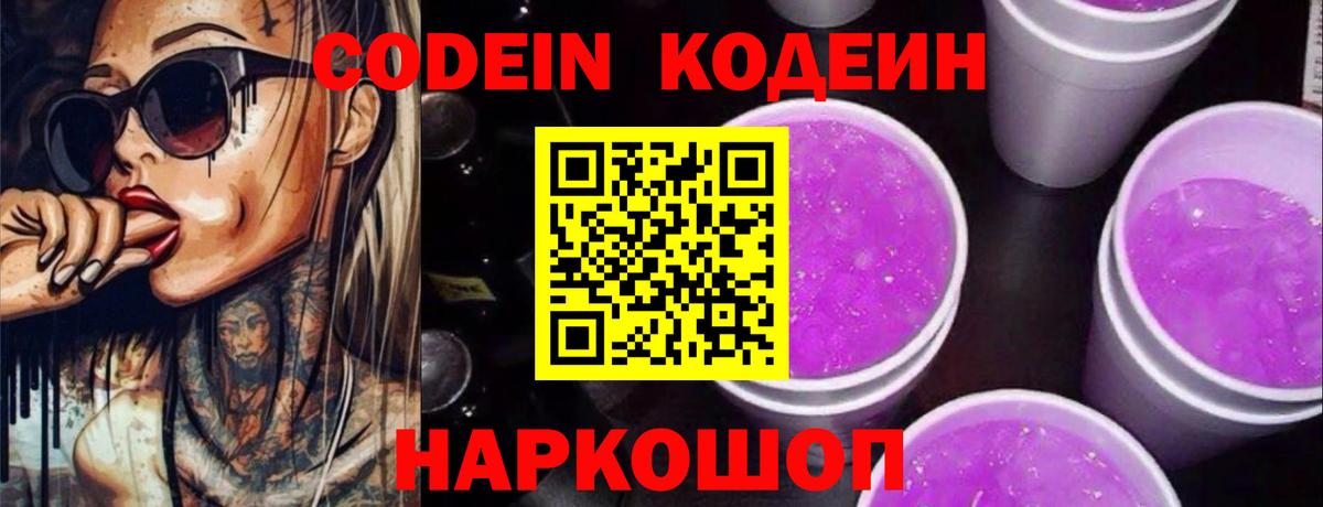 Кодеиновый сироп Lean Purple Drank  Кодеин напиток Lean (лин)  Донской  Вход с VPN 